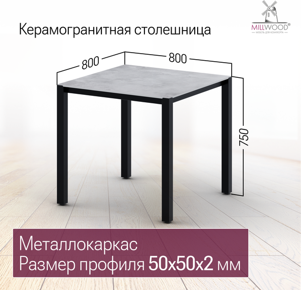 Стол садовый Millwood Сеул Керамогранит 80х80