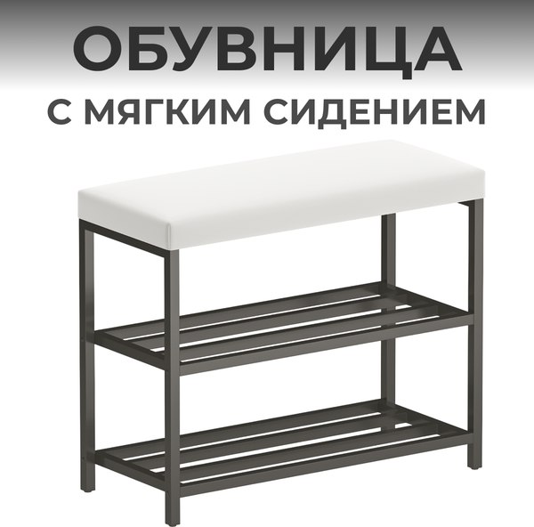 Полка для обуви Макс Стайл ОБ-540-МСТ