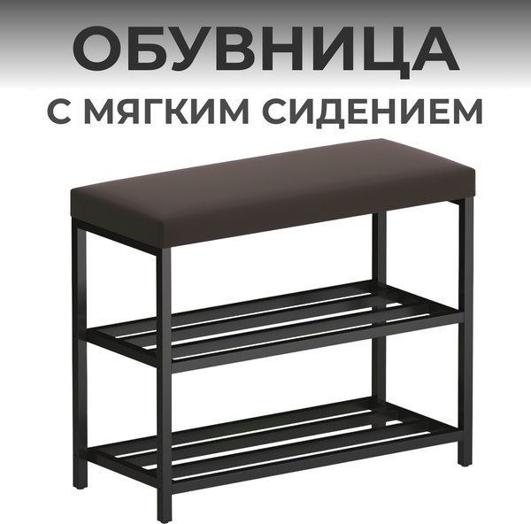 Полка для обуви Макс Стайл ОБ-540-МСТ