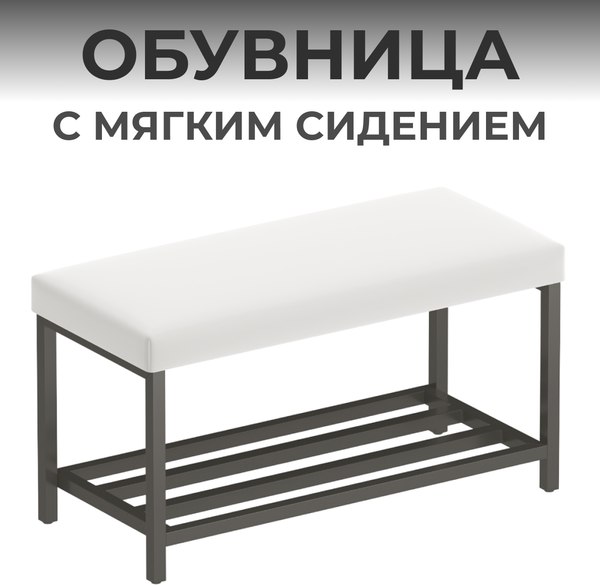 Полка для обуви Макс Стайл ОБ-320-МСТ