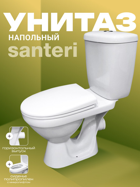 Унитаз напольный Santeri Баланс Комфорт 1P2179S0000BF