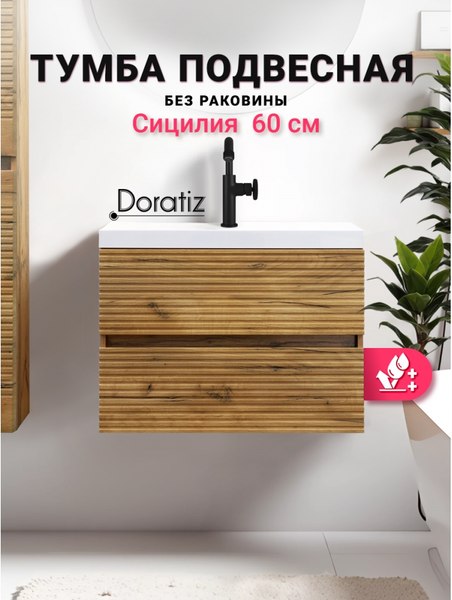 Тумба под умывальник Doratiz Сицилия 60 / 9911.199