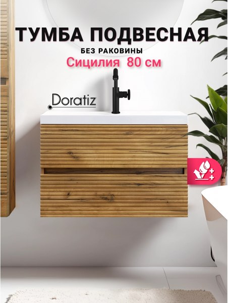 Тумба под умывальник Doratiz Сицилия 80 / 9911.194