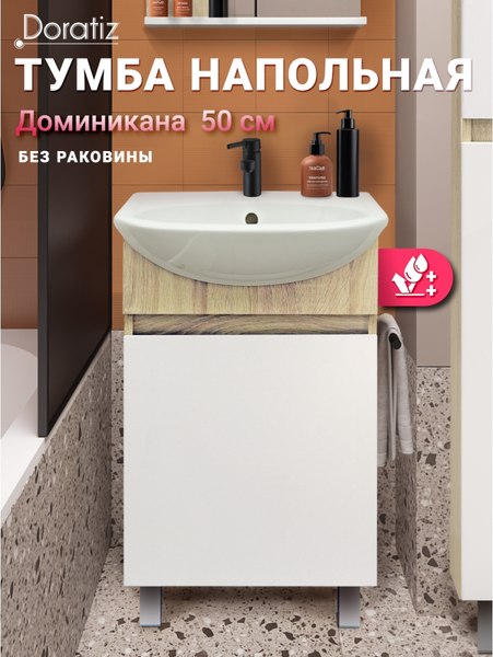 Тумба под умывальник Doratiz Доминикана 50 / 9908.136