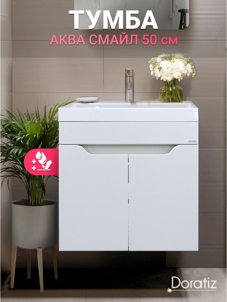 Тумба под умывальник Doratiz Аква смайл 50 / 9911.198