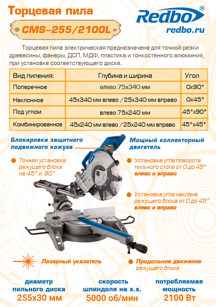 Торцовочная пила Redbo CMS-255/2100L / 39188