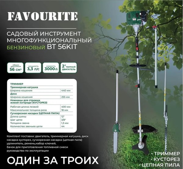 Мультитриммер Favourite BT 56KIT / 133305633
