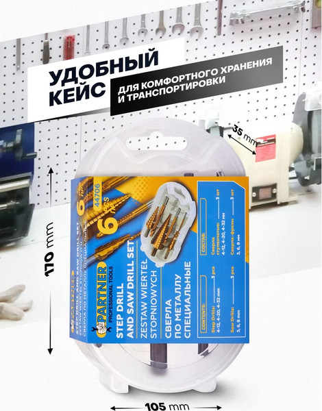 Набор сверл Partner PA-44706 / 66166