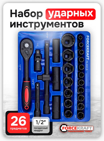 Универсальный набор инструментов ForceKraft FK-4027-K / 65872