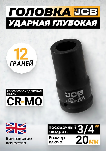 Головка слесарная JCB JCB-46810020