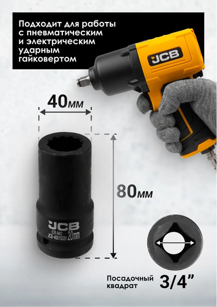 Головка слесарная JCB JCB-46810020