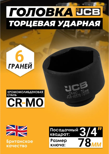 Головка слесарная JCB JCB-46578 / 65794