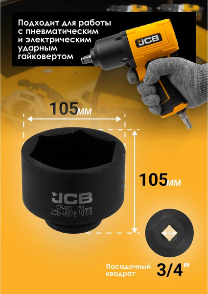 Головка слесарная JCB JCB-46578 / 65794