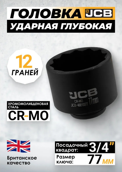 Головка слесарная JCB JCB-46810077