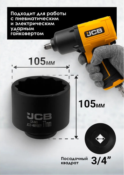 Головка слесарная JCB JCB-46810077