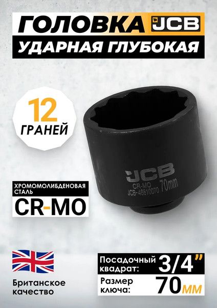 Головка слесарная JCB JCB-46810070