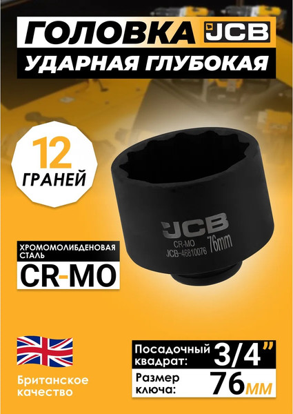Головка слесарная JCB JCB-46810076