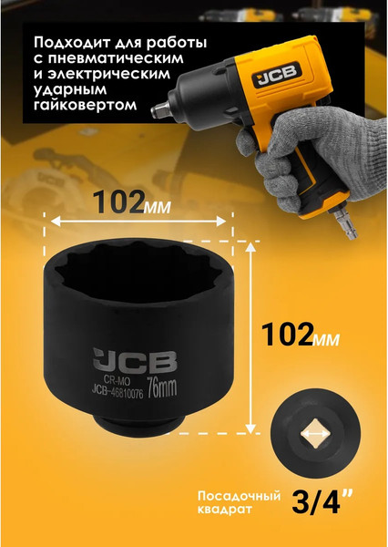 Головка слесарная JCB JCB-46810076