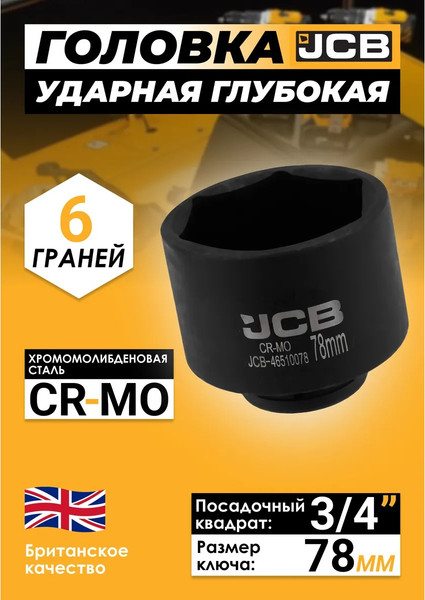 Головка слесарная JCB JCB-46510078 / 65798