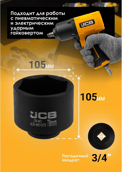 Головка слесарная JCB JCB-46510078 / 65798