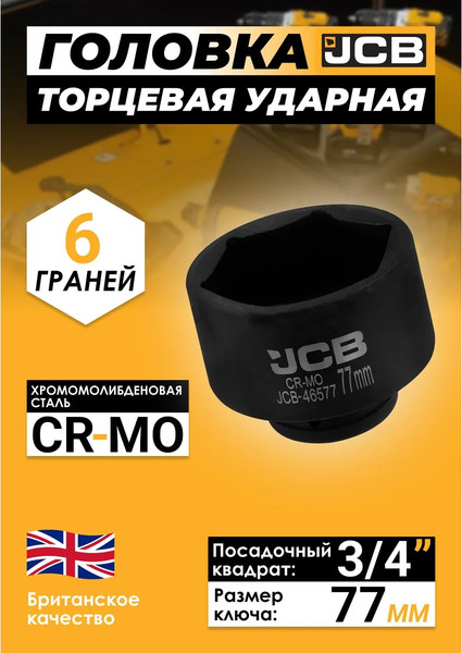 Головка слесарная JCB JCB-46577 / 65800