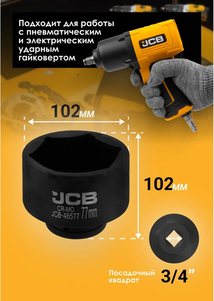 Головка слесарная JCB JCB-46577 / 65800