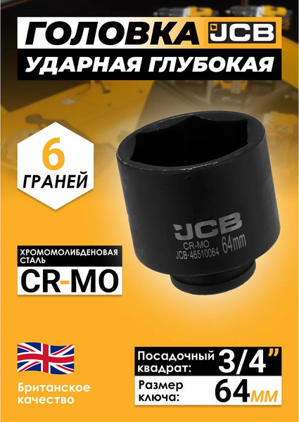 Головка слесарная JCB JCB-46510064