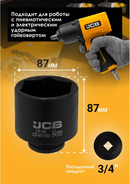Головка слесарная JCB JCB-46510064