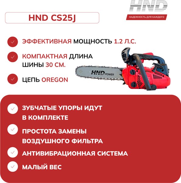 Бензопила цепная HND CS25J / JLGCS25J01000065