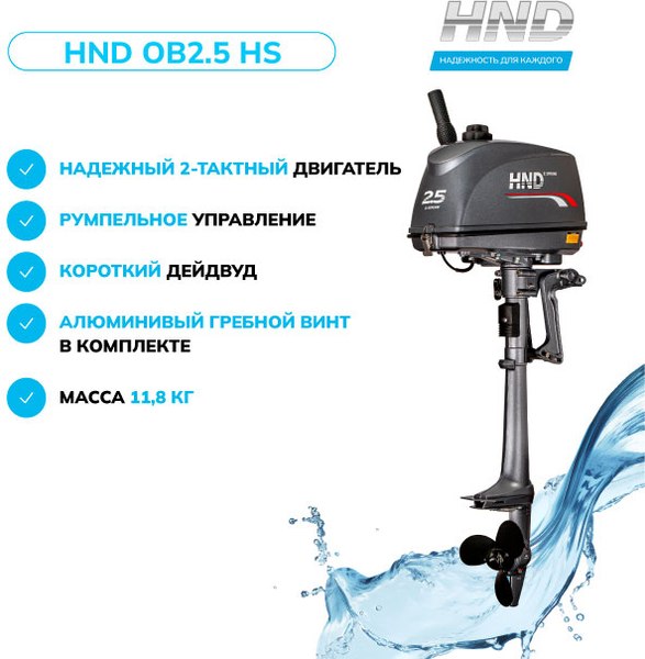 Мотор лодочный HND OB2.5HS / LASIEIE0017