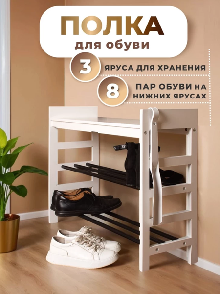 Полка для обуви ЦУМ 1947 76x26x58.5