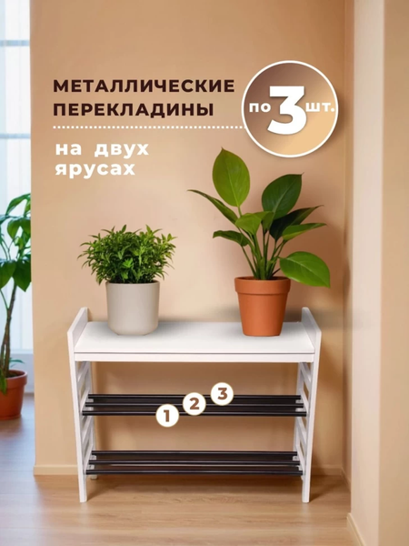 Полка для обуви ЦУМ 1947 76x26x58.5