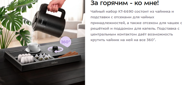 Набор для приготовления чая и кофе Kitfort КТ-6690