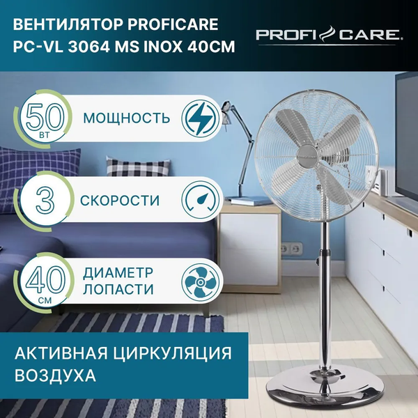Вентилятор ProfiCare PC- VL 3064 MS inox 40см