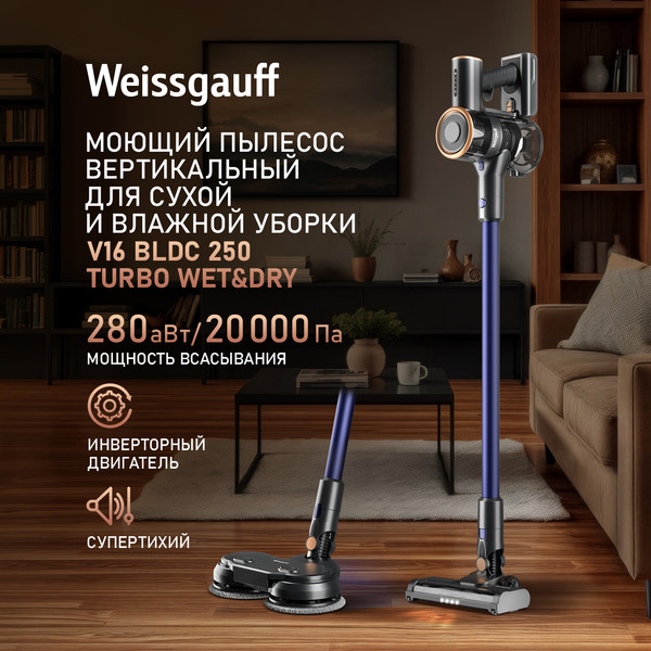 Вертикальный пылесос Weissgauff V16 BLDC 250 Turbo Wet&Dry