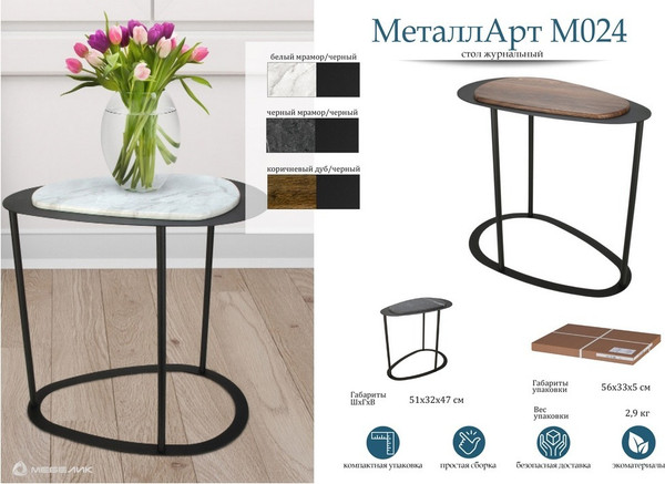 Журнальный столик Мебелик МеталлАрт М024