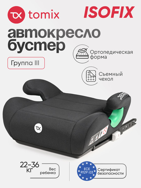 Бустер Tomix Isofix DS28