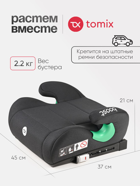 Бустер Tomix Isofix DS28