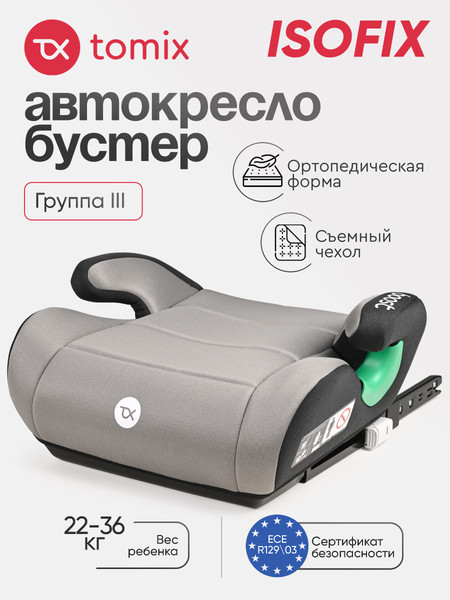 Бустер Tomix Isofix DS28