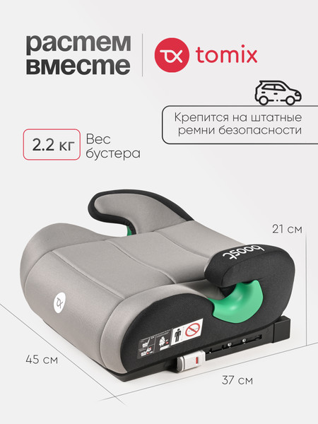 Бустер Tomix Isofix DS28