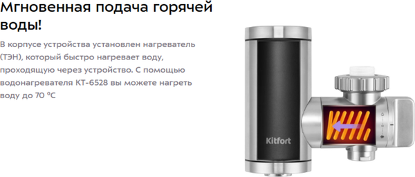 Проточный водонагреватель Kitfort КТ-6528