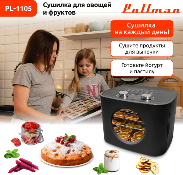 Сушилка для овощей и фруктов Pullman PL-1105