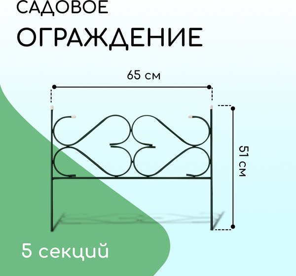 Изгородь декоративная Sima-Land Дачный 51x320см 5 секций / 1410749