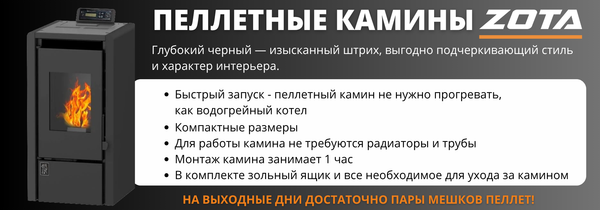 Камин пеллетный Zota A6H13 6 кВт WI-FI (черный)