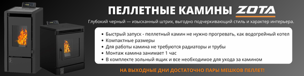 Камин пеллетный Zota B6H22 6 кВт WI-FI (черный)