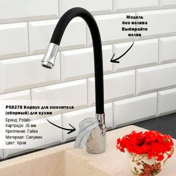 Корпус смесителя Potato P58278