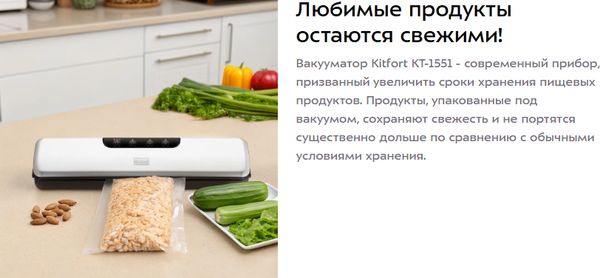 Вакуумный упаковщик Kitfort КТ-1551