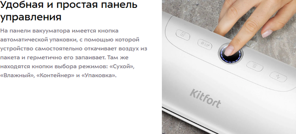 Вакуумный упаковщик Kitfort КТ-1552