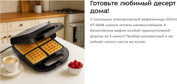 Вафельница Kitfort КТ-4688
