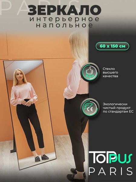 Зеркало Toppus Paris 60х150 / 2911.019